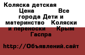 Коляска детская Peg-Perego › Цена ­ 6 800 - Все города Дети и материнство » Коляски и переноски   . Крым,Гаспра